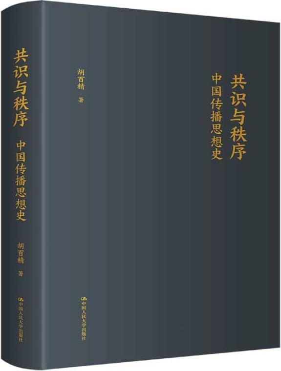《共识与秩序：中国传播思想史》封面图片