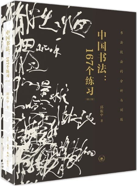 《中国书法：167个练习书法技法的分析与训练 增订版》封面图片