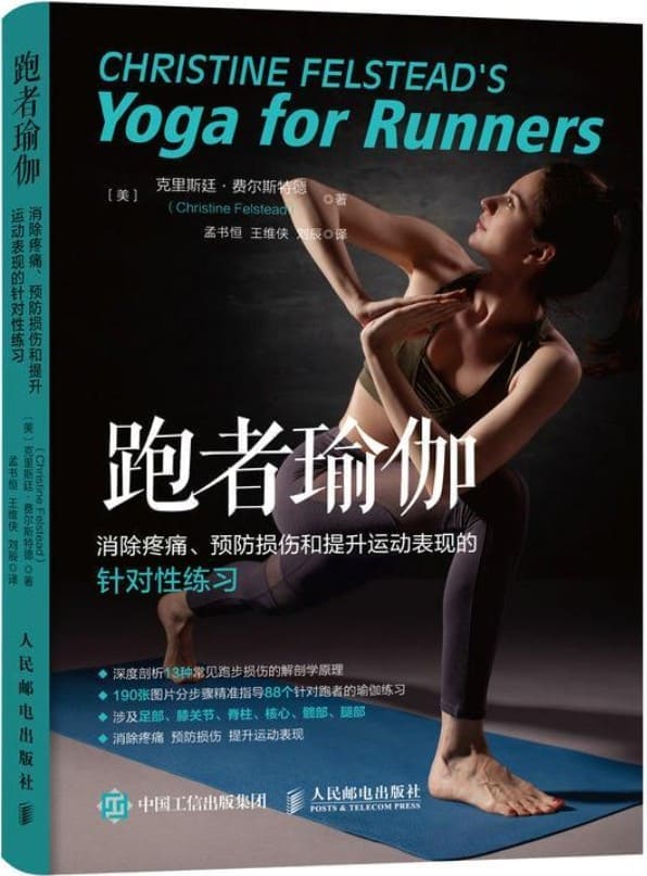 《跑者瑜伽：消除疼痛、预防损伤和提升运动表现的针对性练习（修订版）》封面图片