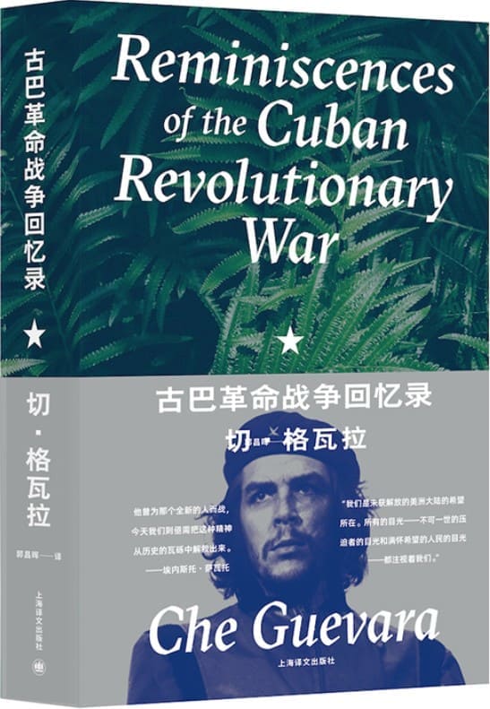 《古巴革命战争回忆录》封面图片