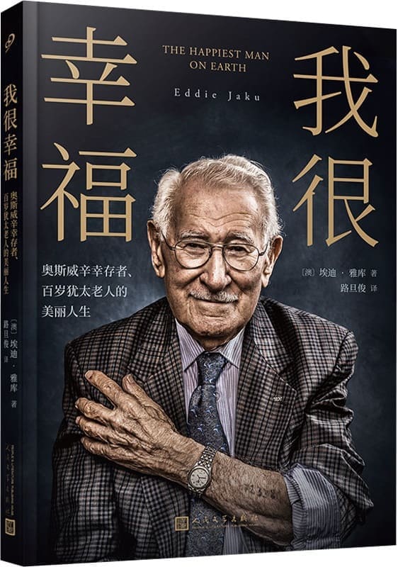 《我很幸福：奥斯威辛幸存者、百岁犹太老人的美丽人生》封面图片