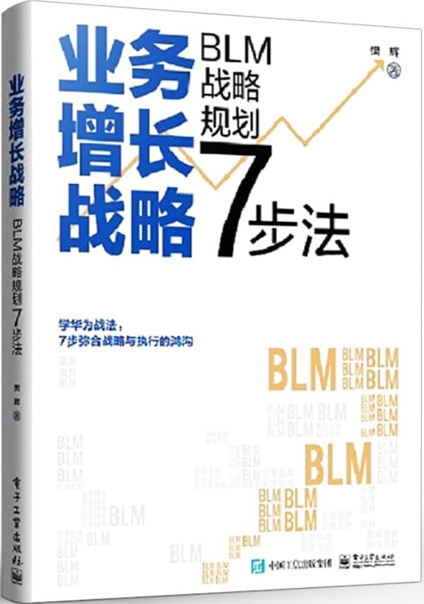 《业务增长战略：BLM战略规划7步法》樊辉【文字版_PDF电子书_雅书】