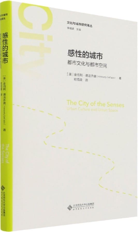《感性的城市：都市文化与都市空间》金伯利·德法齐奥【文字版_PDF电子书_雅书】
