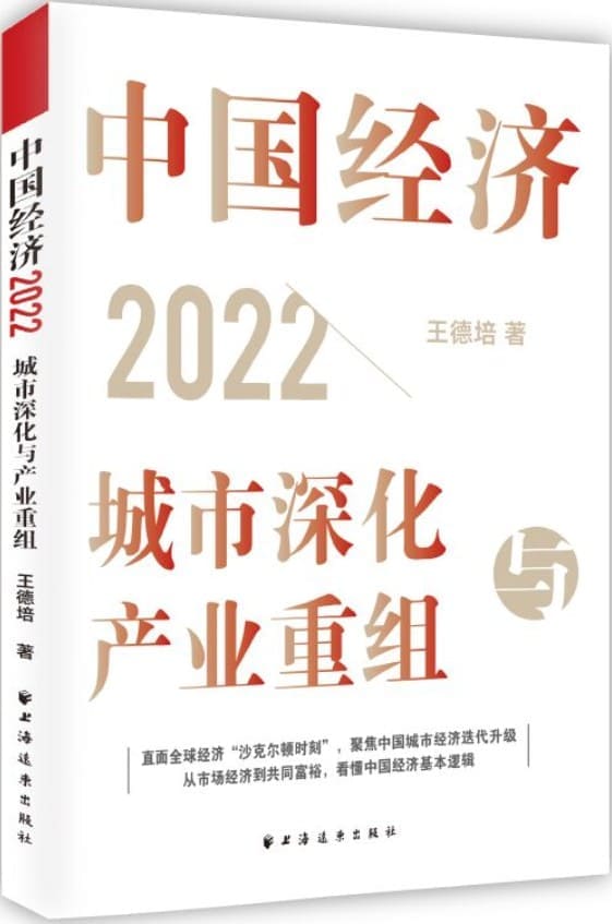 《中国经济2022：城市深化与产业重组》封面图片