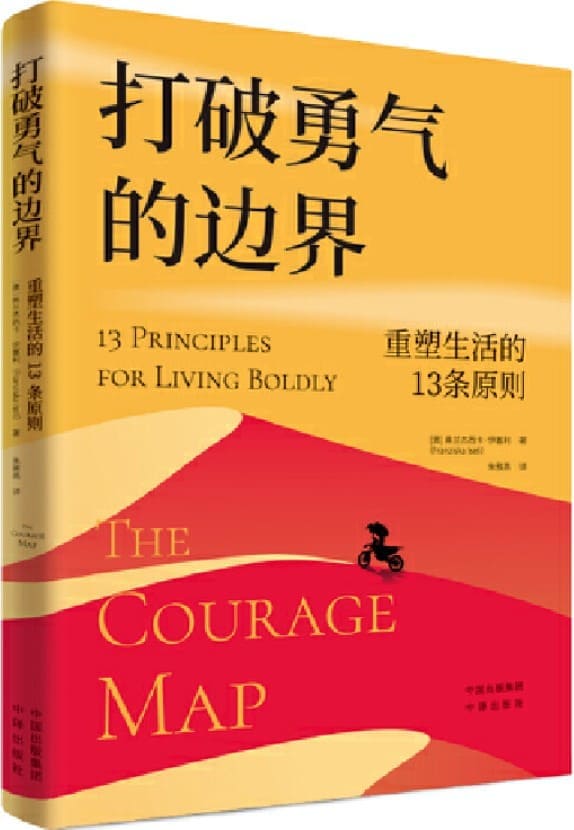 《打破勇气的边界：重塑生活的13条原则》封面图片