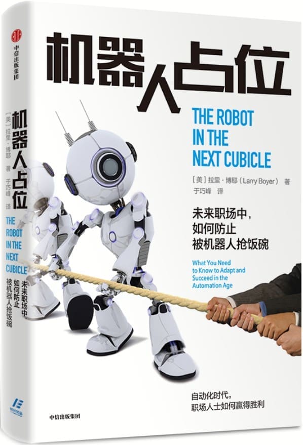 《机器人占位：未来职场中，如何防止被机器人抢饭碗》封面图片