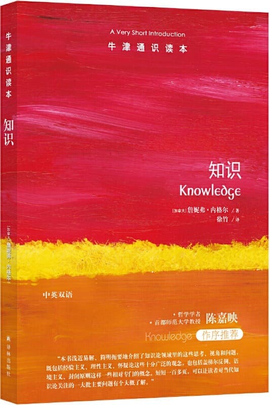 《牛津通识读本：知识（中文版）》封面图片