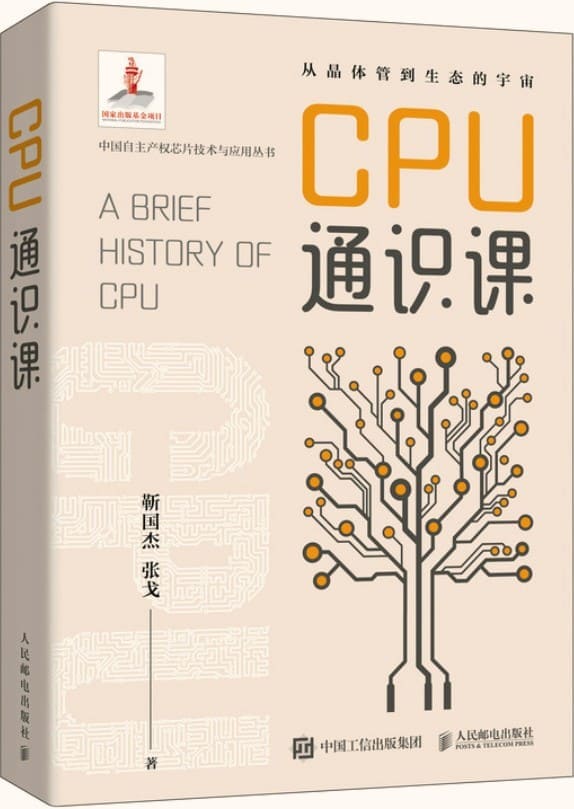 《CPU通识课》封面图片
