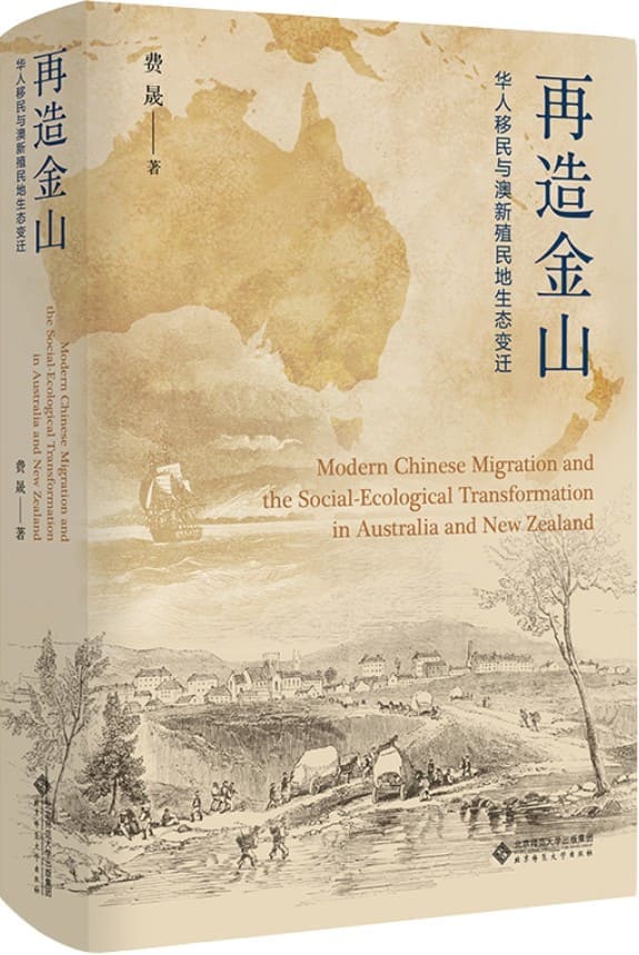 《再造金山：华人移民与澳新殖民地生态变迁》封面图片