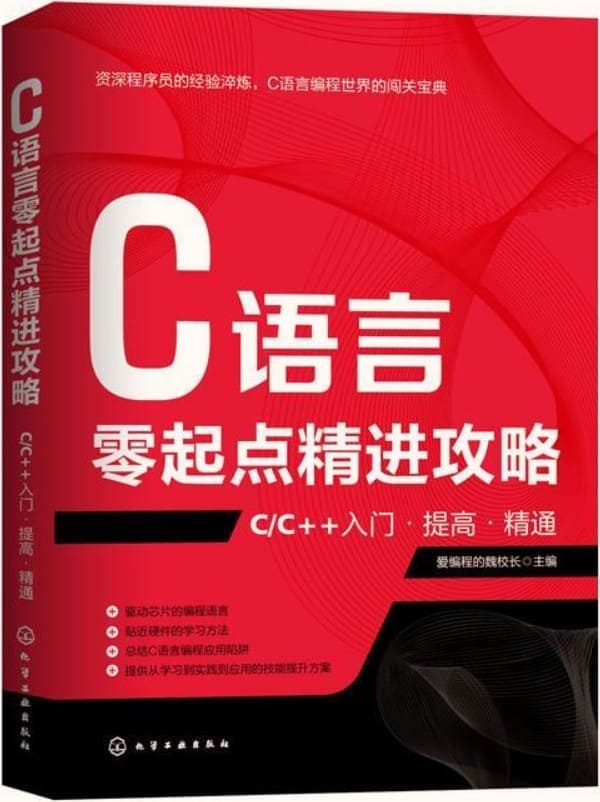 《C语言零起点精进攻略：CC++入门·提高·精通》封面图片