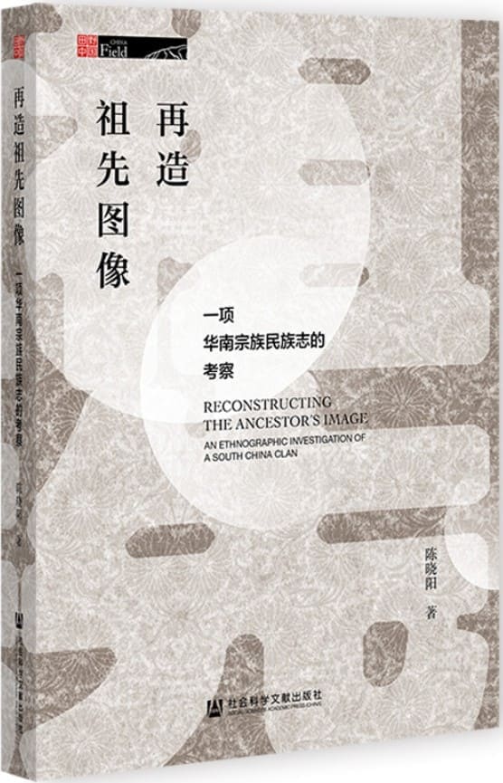 《再造祖先图像：一项华南宗族民族志的考察》封面图片