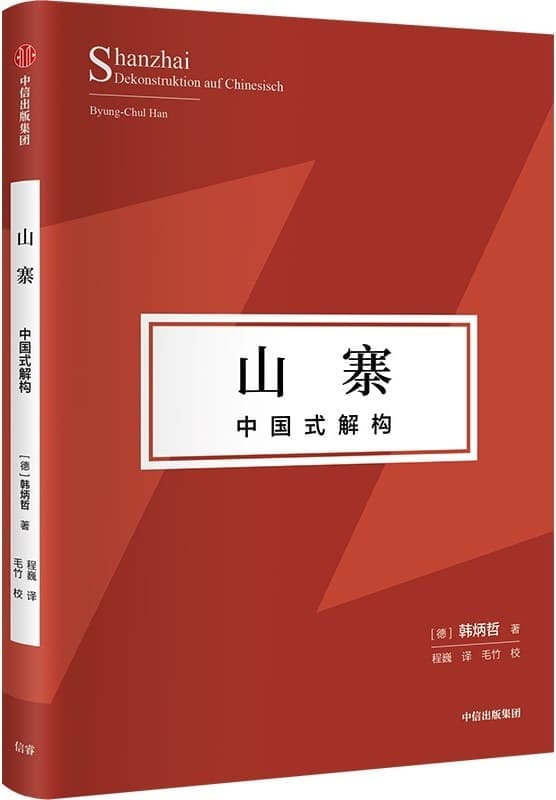 《山寨：中国式解构》封面图片
