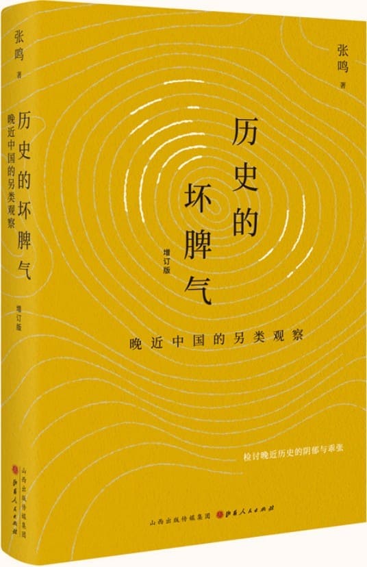 《历史的坏脾气：晚近中国的另类观察（增订版）》封面图片