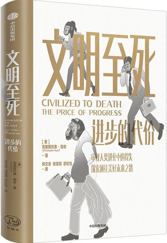 《文明至死：进步的代价》封面图片