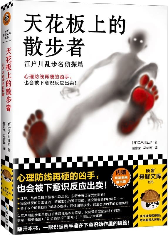 《天花板上的散步者：江户川乱步名侦探篇》封面图片