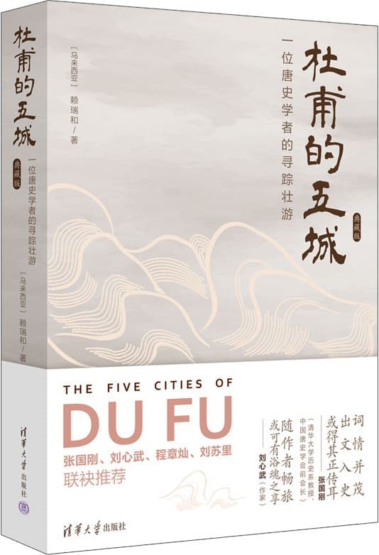 《杜甫的五城：一位唐史学者的寻踪壮游（典藏版）》封面图片