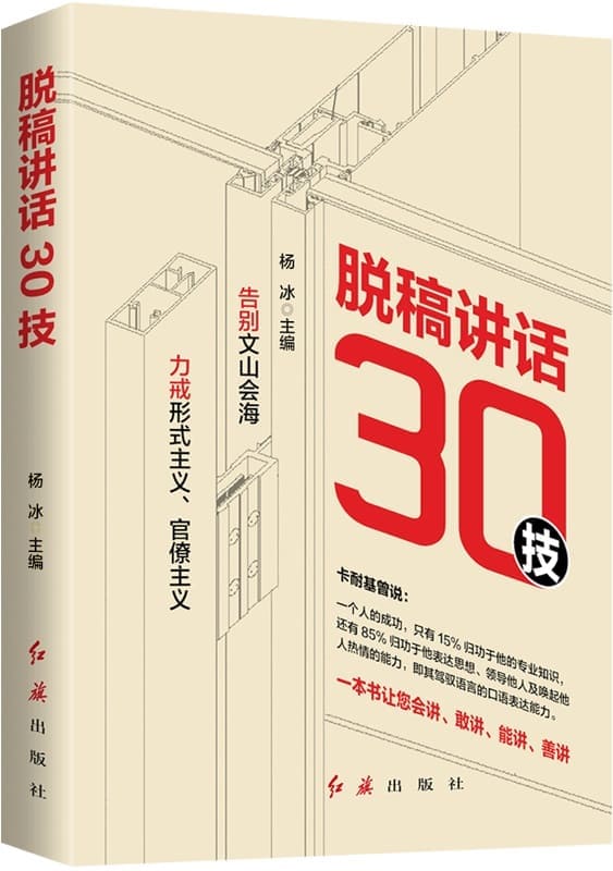 《脱稿讲话30技》杨冰【文字版_PDF电子书_雅书】