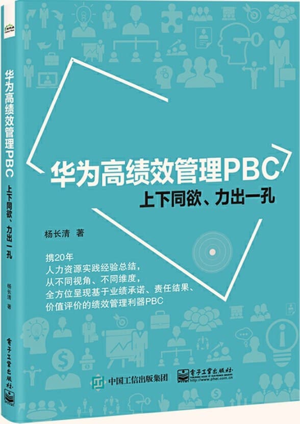 《华为高绩效管理PBC：上下同欲、力出一孔》杨长清【文字版_PDF电子书_雅书】