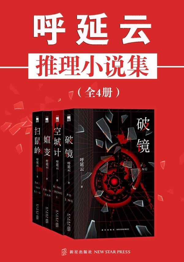 《呼延云推理小说集（全4册）》封面图片