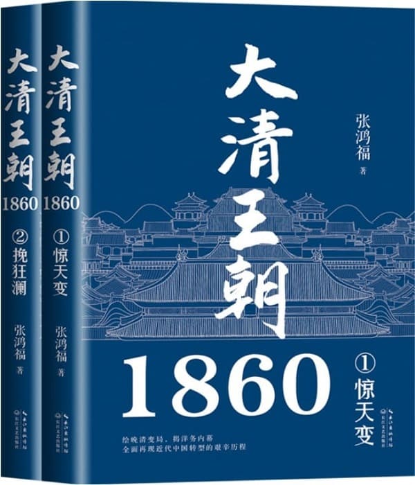 《大清王朝1860（全二册）》张鸿福【文字版_PDF电子书_雅书】