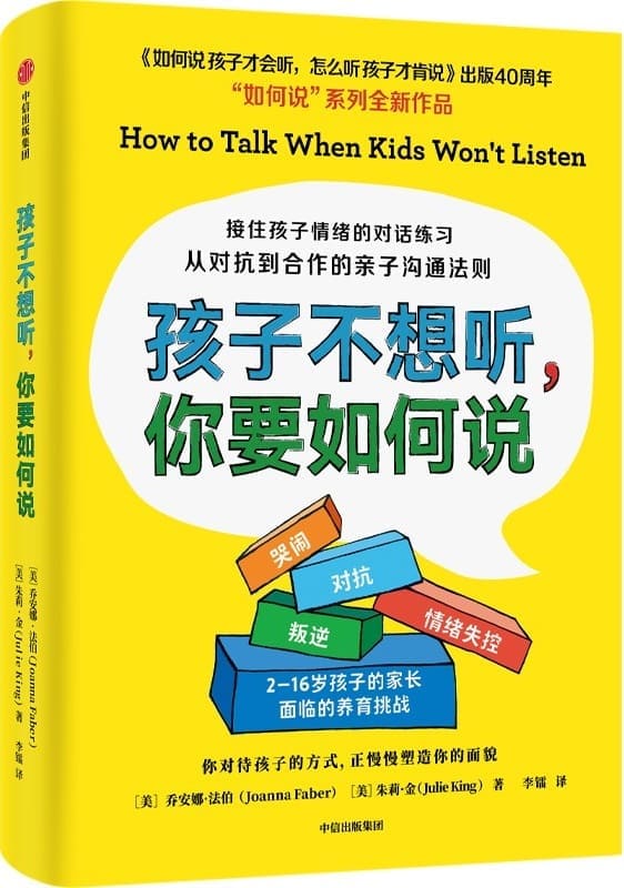 《孩子不想听，你要如何说》（接住孩子情绪的对话练习，从对抗到合作的亲子沟通法则，育儿圣经《如何说孩子才会听，怎么听孩子才肯说》出版40周年，“如何说”系列全新作品）乔安娜·法伯 & 朱莉·金【文字版_PDF电子书_雅书】