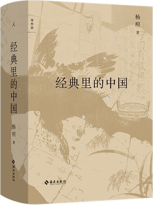 《经典里的中国（全新修订版）》杨照【文字版_PDF电子书_雅书】