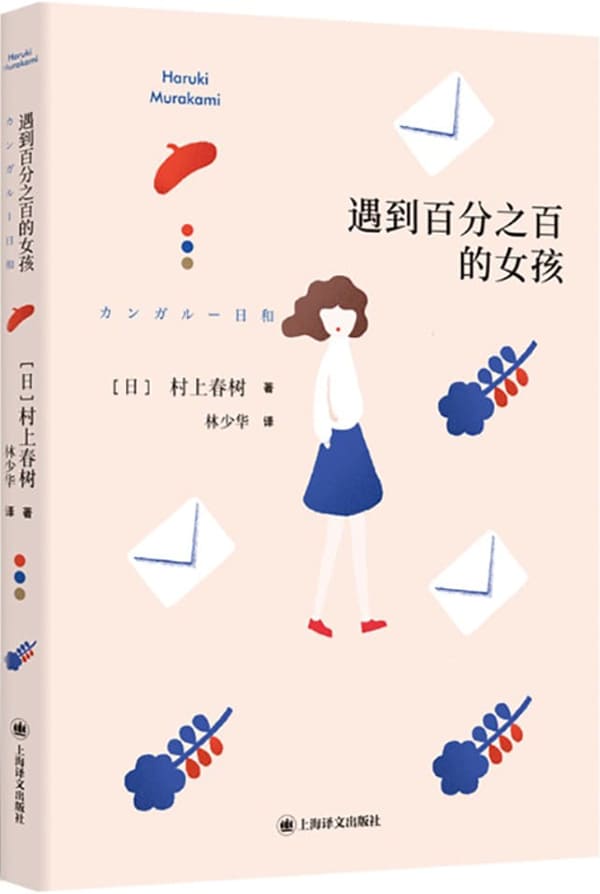 《遇到百分之百的女孩》【上海译文出品！村上春树第二部短篇小说集，收录《海边的卡夫卡》萌芽之作，多个短篇入选日本高中语文教科书，集结村上无限想象、打动日本国民的经典之作！】村上春树（Haruki Murakami）【文字版_PDF电子书_雅书】