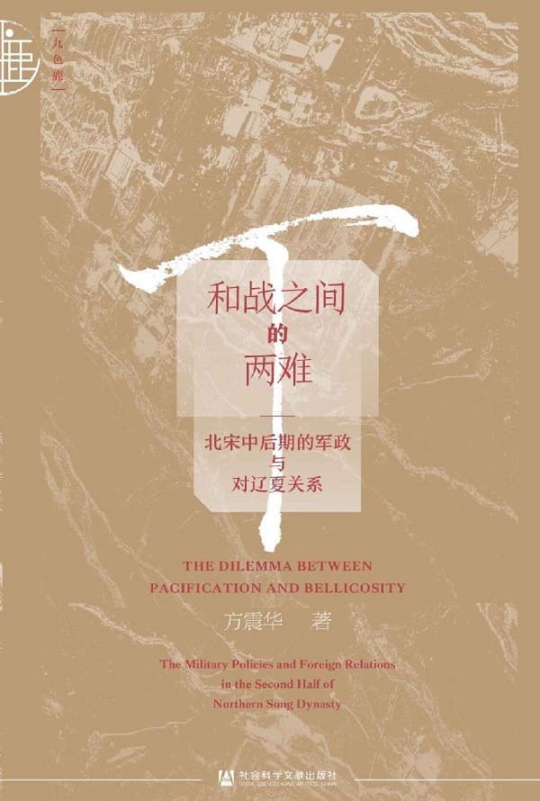 《和战之间的两难：北宋中后期的军政与对辽夏关系》封面图片