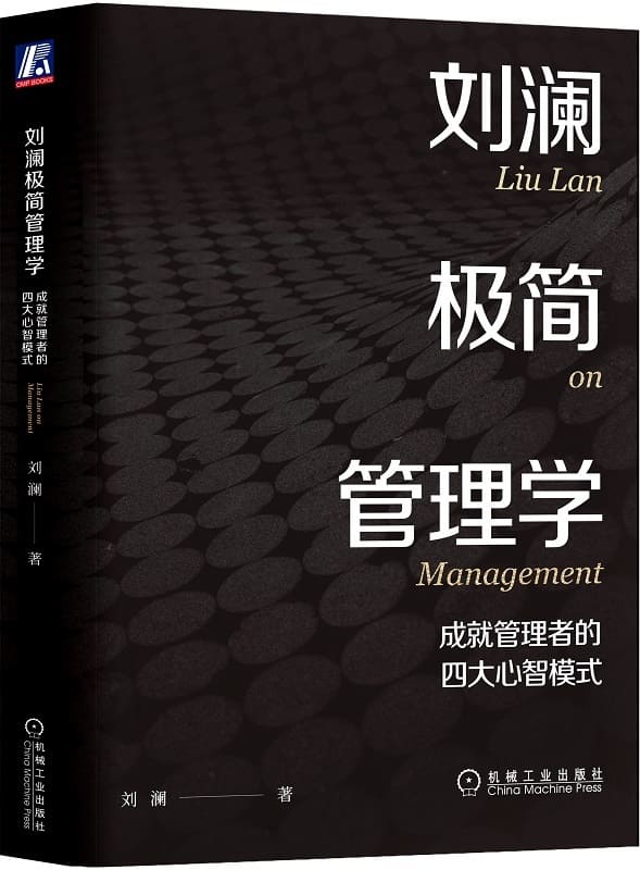 《刘澜极简管理学：成就管理者的四大心智模式》封面图片