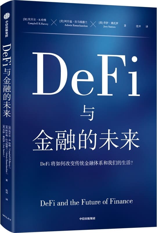 《DeFi与金融的未来》（DeFi将如何改变传统金融体系和我们的生活？）坎贝尔·R·哈维 & 阿什温·拉马钱德兰 & 乔伊·桑托罗【文字版_PDF电子书_雅书】