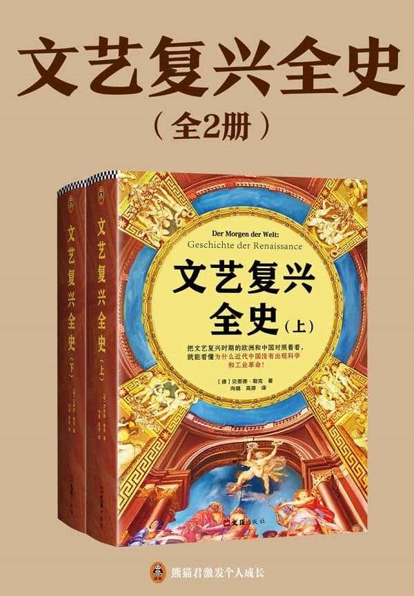 《文艺复兴全史（全2册）》封面图片