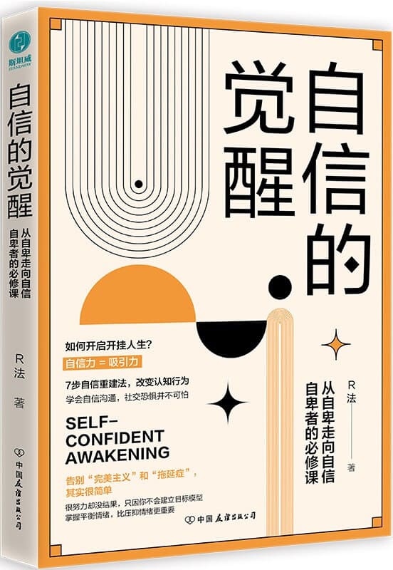 《自信的觉醒：从自卑走向自信》封面图片