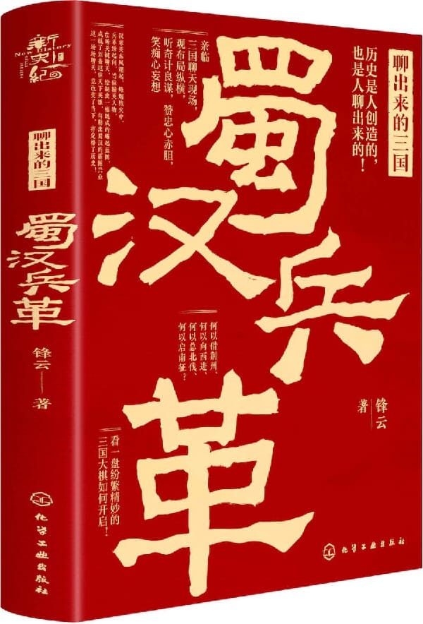 《新史纪丛书·聊出来的三国：蜀汉兵革》封面图片