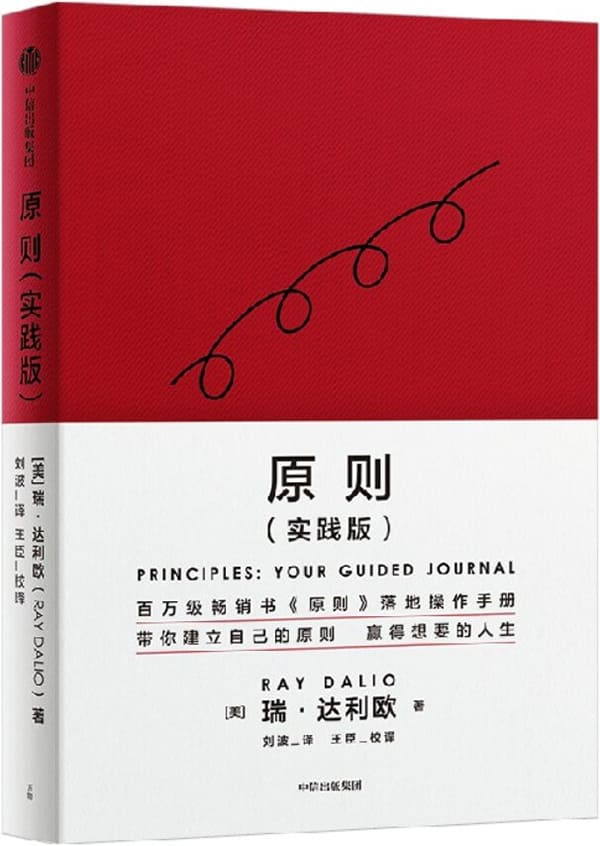 《原则（实践版）》（桥水创始人、《原则》作者瑞·达利欧再解原则，赢取想要的人生）瑞·达利欧【文字版_PDF电子书_雅书】