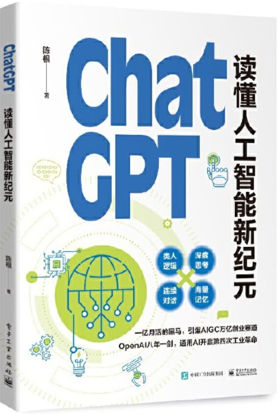 《ChatGPT：读懂人工智能新纪元》陈根【文字版_PDF电子书_雅书】