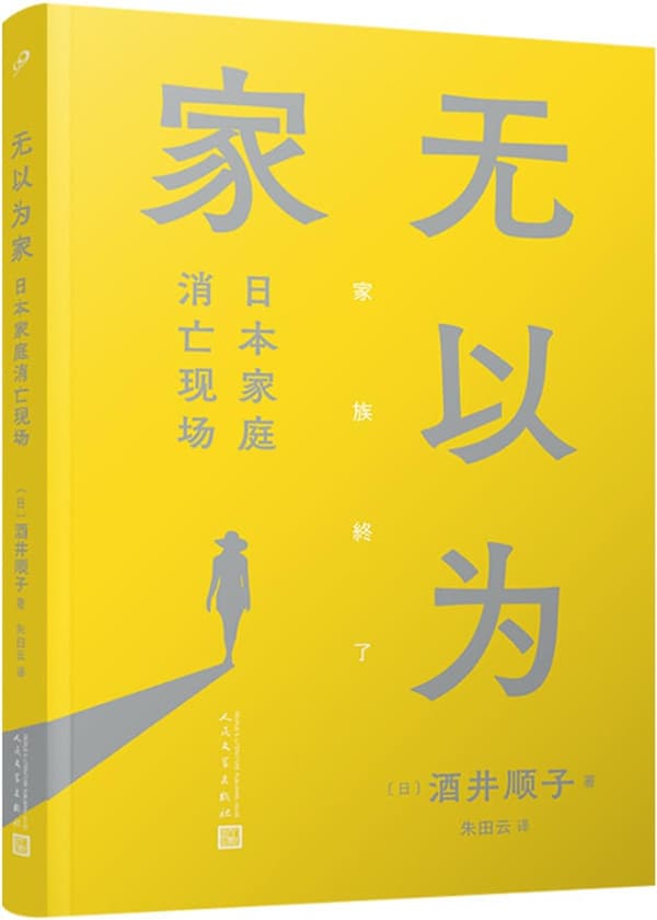 《无以为家：日本家庭消亡现场》封面图片