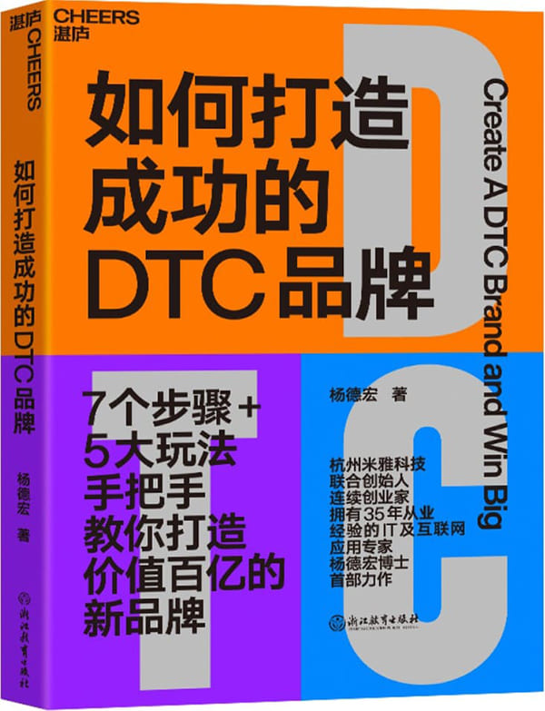 《如何打造成功的DTC品牌》（杭州米雅科技联合创始人、连续创业家、35年IT及互联网应用专家杨德宏博士首部力作。）杨德宏【文字版_PDF电子书_雅书】
