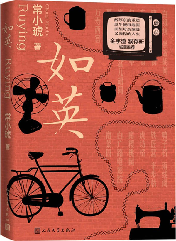 《如英》（80后北京作家常小琥全新长篇；一个北京南城女儿的奥德赛之旅；金宇澄、濮存昕诚意推荐；骑着自行车，循着记忆上路）常小琥【文字版_PDF电子书_雅书】