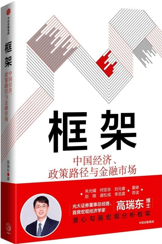 《框架：中国经济、政策路径与金融市场》高瑞东【文字版_PDF电子书_雅书】