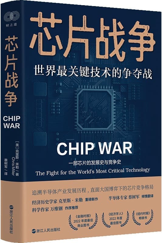 《芯片战争：世界最关键技术的争夺战》【美】克里斯·米勒【文字版_PDF电子书_雅书】