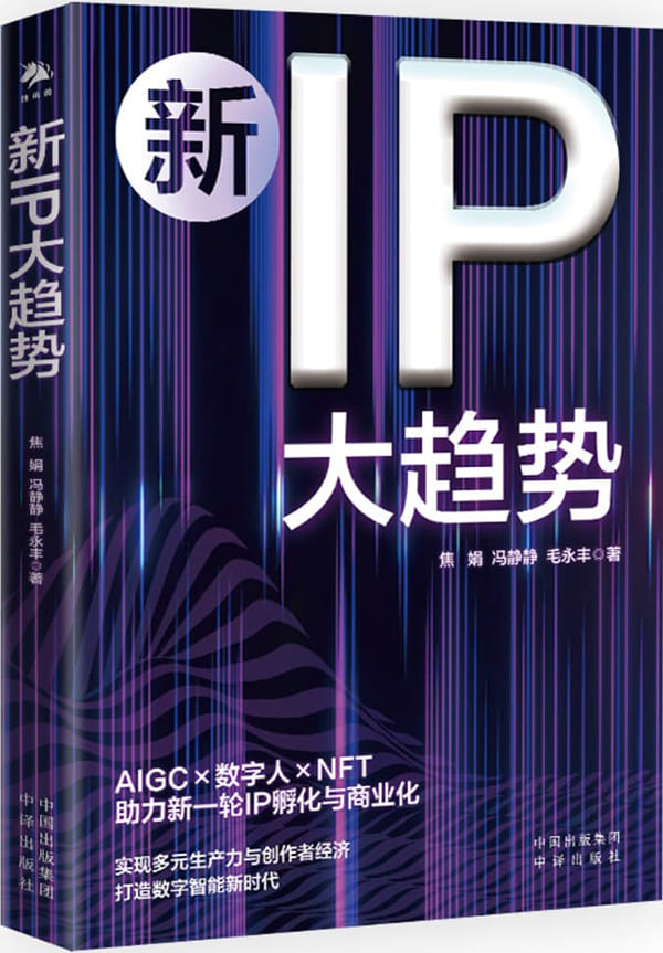 《新IP大趋势》焦娟, 冯静静, 毛永丰【文字版_PDF电子书_雅书】