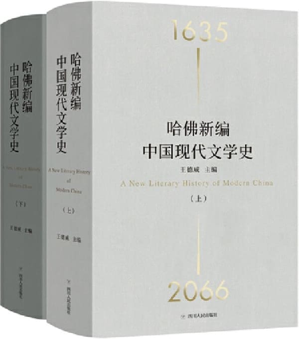 《哈佛新编中国现代文学史（全2册）》王德威（主编）【文字版_PDF电子书_雅书】
