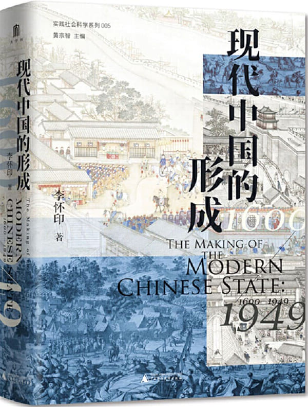 《现代中国的形成（1600—1949）》李怀印 著【文字版_PDF电子书_雅书】