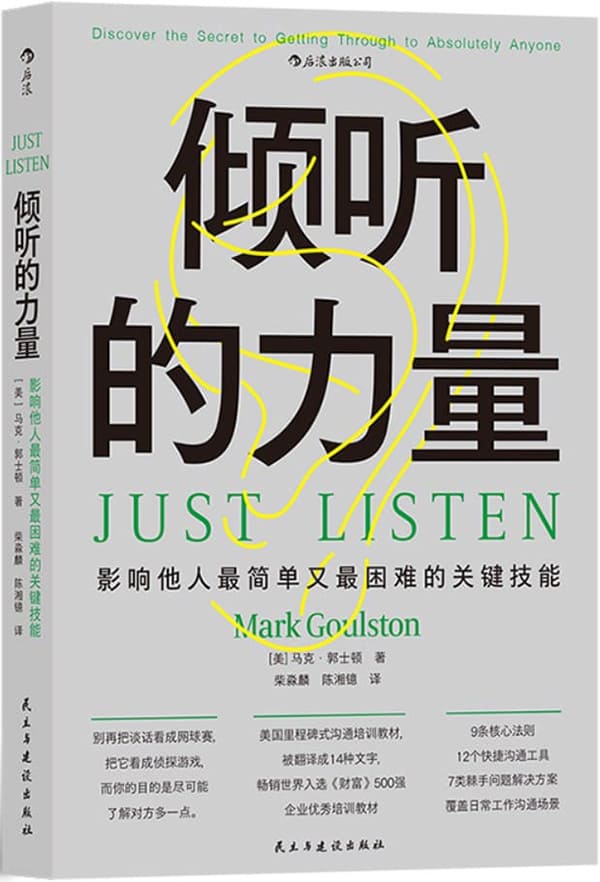 《倾听的力量》马克·郭士顿【文字版_PDF电子书_雅书】