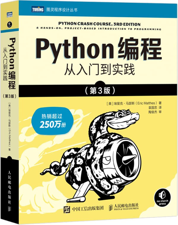 《Python编程：从入门到实践（第3版）》[美] 埃里克 • 马瑟斯（Eric Matthes）【文字版_PDF电子书_雅书】