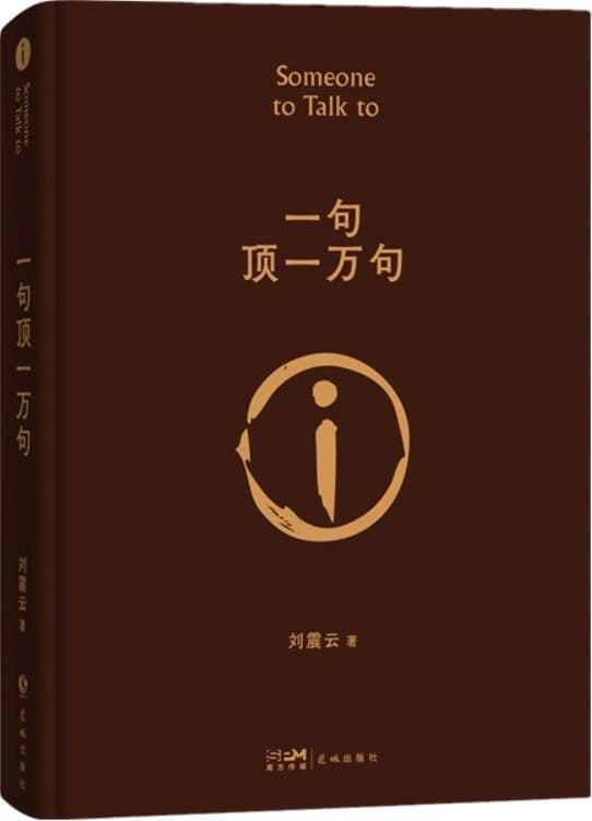 《一句顶一万句（2022新版）》刘震云【文字版_PDF电子书_雅书】