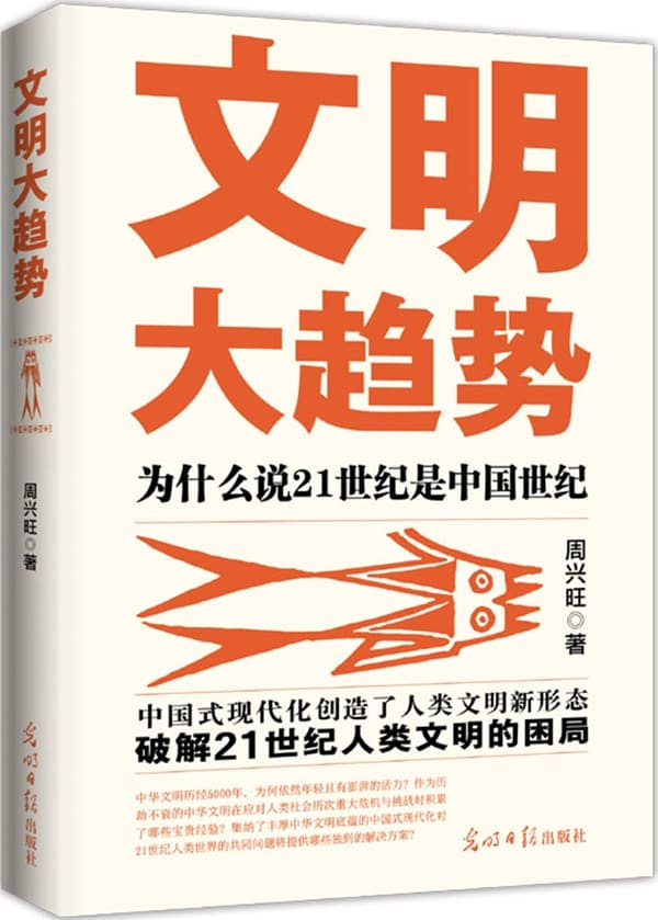 《文明大趋势：为什么说21世纪是中国世纪》周兴旺【文字版_PDF电子书_雅书】