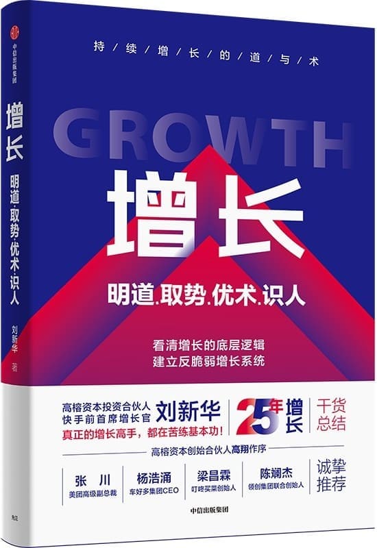 《增长：明道、取势、优术、识人》刘新华【文字版_PDF电子书_雅书】