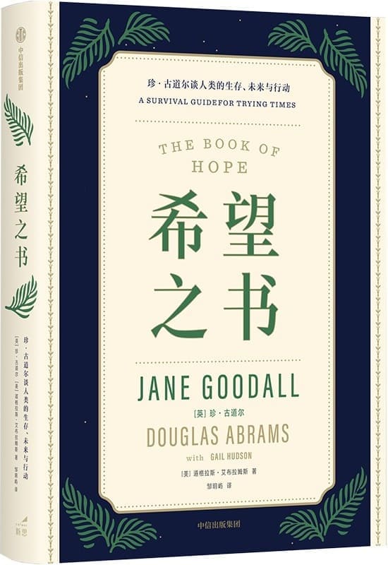 《希望之书：珍·古道尔谈人类的生存、未来与行动》（英）珍·古道尔 （美）道格拉斯·艾布拉姆斯【文字版_PDF电子书_雅书】