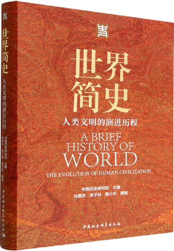 《世界简史：人类文明的演进历程》中国历史研究院【文字版_PDF电子书_雅书】